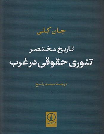 تاریخ مختصر تئوری حقوقی در غرب